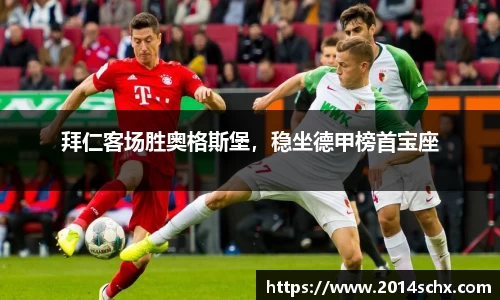 拜仁客场胜奥格斯堡，稳坐德甲榜首宝座