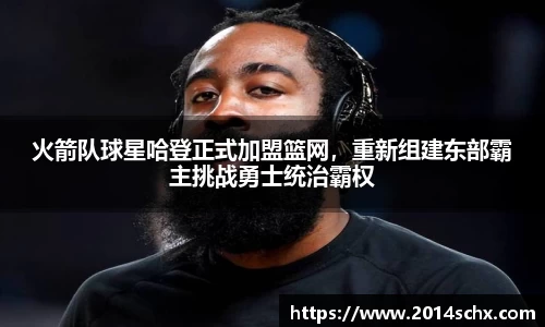 火箭队球星哈登正式加盟篮网，重新组建东部霸主挑战勇士统治霸权