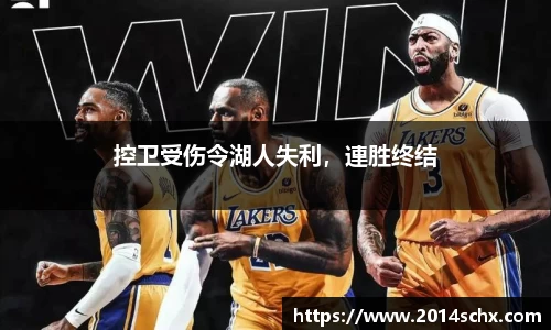 控卫受伤令湖人失利，連胜终结