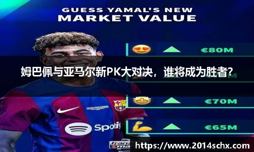 姆巴佩与亚马尔新PK大对决，谁将成为胜者？