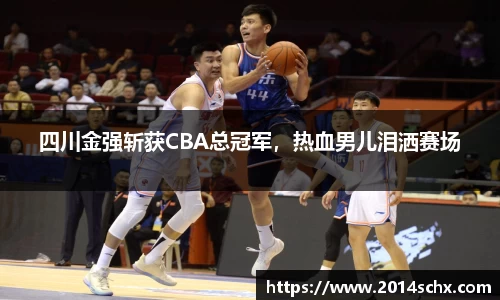 四川金强斩获CBA总冠军，热血男儿泪洒赛场