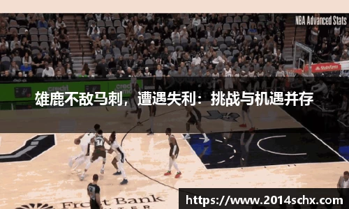 雄鹿不敌马刺，遭遇失利：挑战与机遇并存