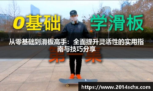 从零基础到滑板高手：全面提升灵活性的实用指南与技巧分享