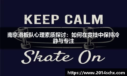 南京滑板队心理素质探讨：如何在竞技中保持冷静与专注