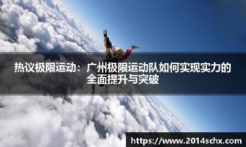 热议极限运动：广州极限运动队如何实现实力的全面提升与突破