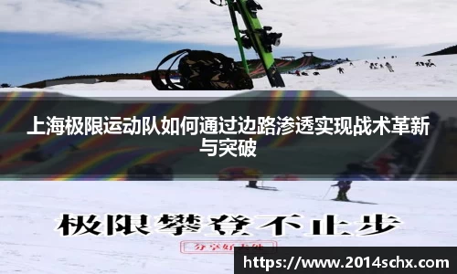 上海极限运动队如何通过边路渗透实现战术革新与突破