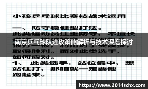 南京乒乓球队进攻策略解析与技术深度探讨