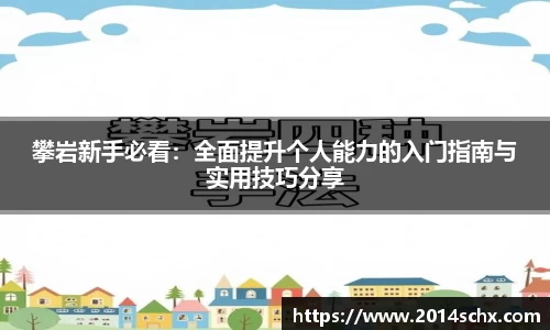 攀岩新手必看：全面提升个人能力的入门指南与实用技巧分享