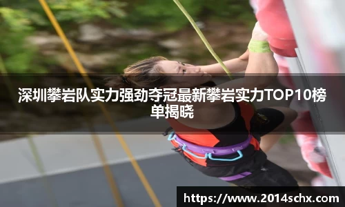 深圳攀岩队实力强劲夺冠最新攀岩实力TOP10榜单揭晓