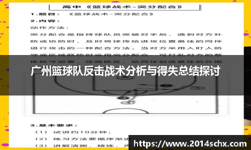 广州篮球队反击战术分析与得失总结探讨