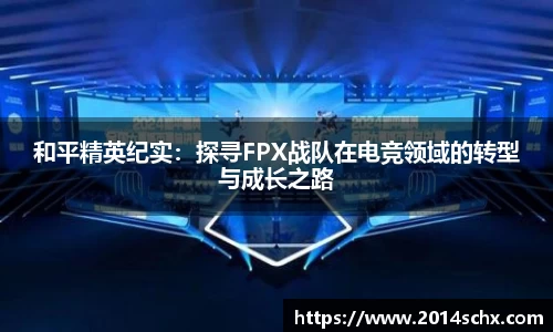 和平精英纪实：探寻FPX战队在电竞领域的转型与成长之路