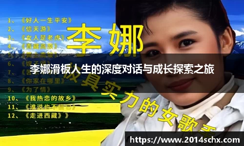 李娜滑板人生的深度对话与成长探索之旅