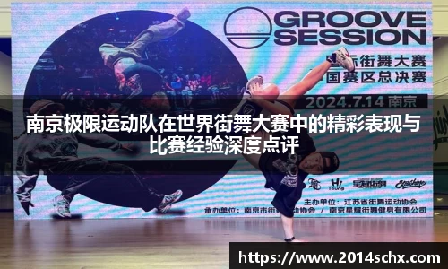 南京极限运动队在世界街舞大赛中的精彩表现与比赛经验深度点评