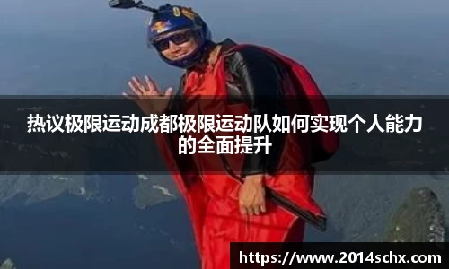 热议极限运动成都极限运动队如何实现个人能力的全面提升