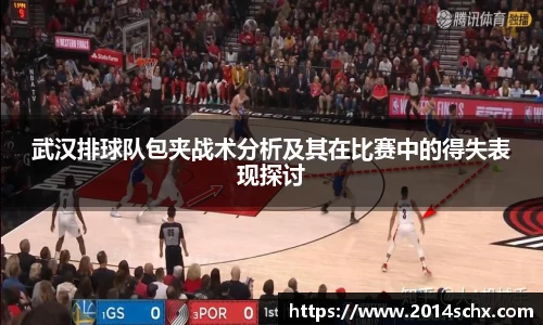 武汉排球队包夹战术分析及其在比赛中的得失表现探讨