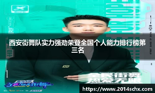 西安街舞队实力强劲荣登全国个人能力排行榜第三名