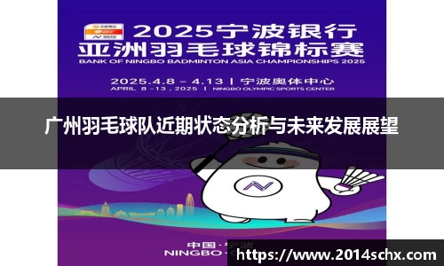 广州羽毛球队近期状态分析与未来发展展望