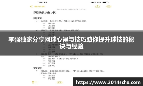 李强独家分享网球心得与技巧助你提升球技的秘诀与经验