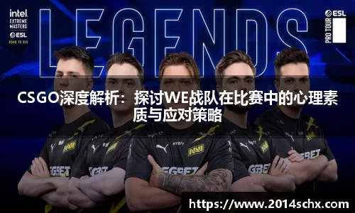 CSGO深度解析：探讨WE战队在比赛中的心理素质与应对策略