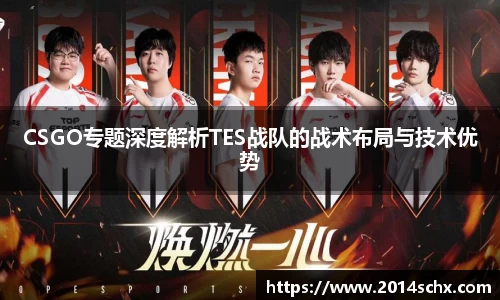 CSGO专题深度解析TES战队的战术布局与技术优势