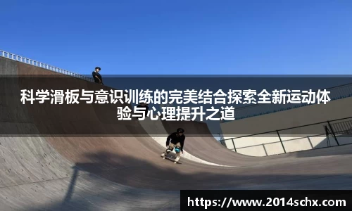 科学滑板与意识训练的完美结合探索全新运动体验与心理提升之道