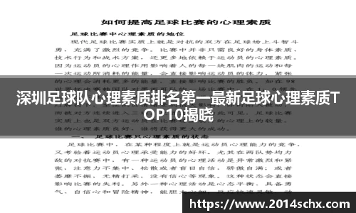 深圳足球队心理素质排名第一最新足球心理素质TOP10揭晓