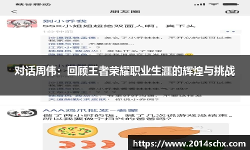 对话周伟：回顾王者荣耀职业生涯的辉煌与挑战