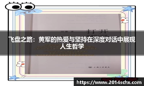 飞盘之路：黄军的热爱与坚持在深度对话中展现人生哲学