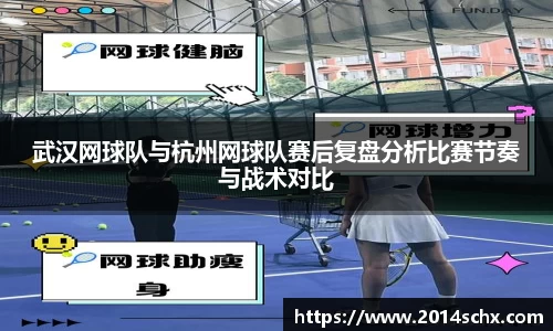 武汉网球队与杭州网球队赛后复盘分析比赛节奏与战术对比