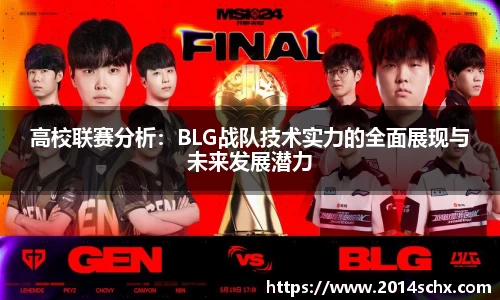 高校联赛分析：BLG战队技术实力的全面展现与未来发展潜力
