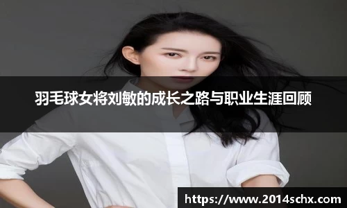 羽毛球女将刘敏的成长之路与职业生涯回顾