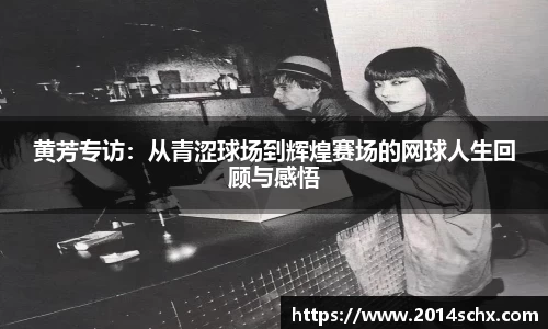 黄芳专访：从青涩球场到辉煌赛场的网球人生回顾与感悟