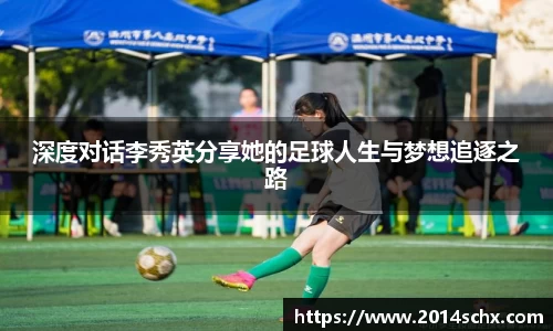 深度对话李秀英分享她的足球人生与梦想追逐之路