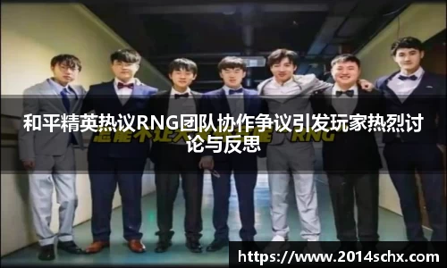 和平精英热议RNG团队协作争议引发玩家热烈讨论与反思