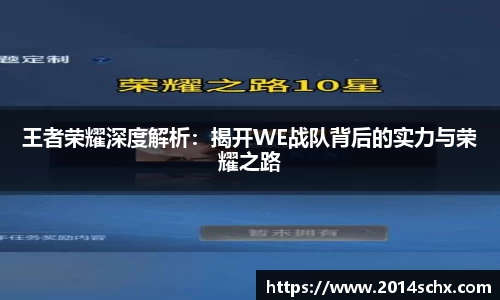 王者荣耀深度解析：揭开WE战队背后的实力与荣耀之路