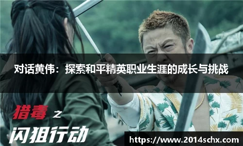 对话黄伟：探索和平精英职业生涯的成长与挑战