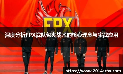深度分析FPX战队包夹战术的核心理念与实战应用