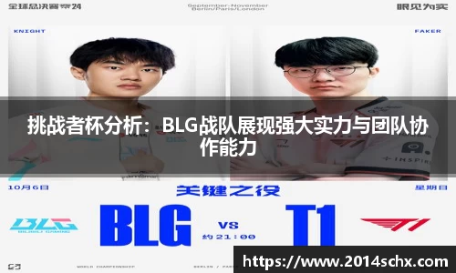 挑战者杯分析：BLG战队展现强大实力与团队协作能力