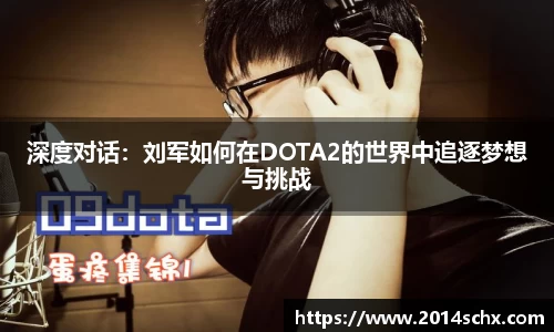 深度对话：刘军如何在DOTA2的世界中追逐梦想与挑战