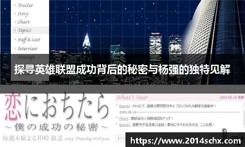 探寻英雄联盟成功背后的秘密与杨强的独特见解