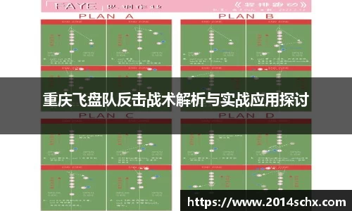 重庆飞盘队反击战术解析与实战应用探讨