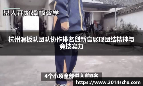 杭州滑板队团队协作排名创新高展现团结精神与竞技实力