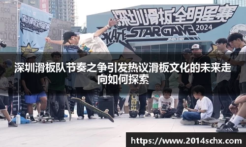 深圳滑板队节奏之争引发热议滑板文化的未来走向如何探索