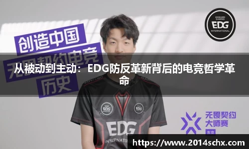 从被动到主动：EDG防反革新背后的电竞哲学革命