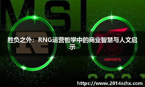 胜负之外：RNG运营哲学中的商业智慧与人文启示