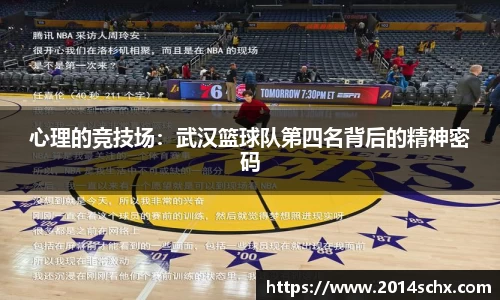心理的竞技场：武汉篮球队第四名背后的精神密码