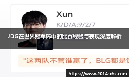 JDG在世界冠军杯中的比赛经验与表现深度解析