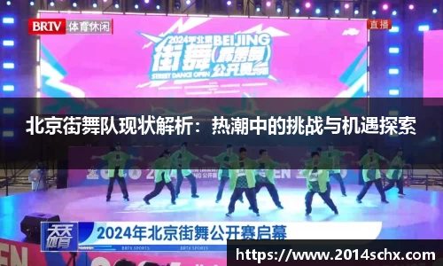 北京街舞队现状解析：热潮中的挑战与机遇探索