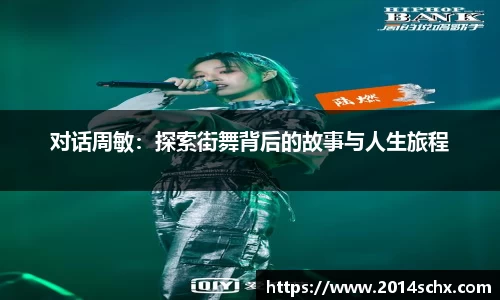 对话周敏：探索街舞背后的故事与人生旅程