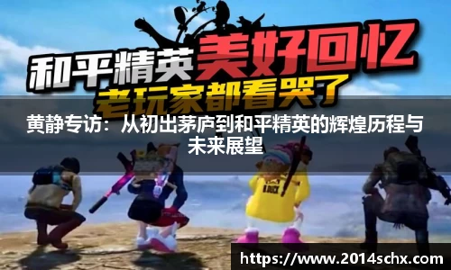 黄静专访：从初出茅庐到和平精英的辉煌历程与未来展望